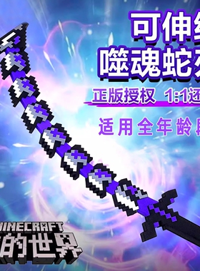 我的世界mc周边噬魂蛇刃可变形伸缩二合一钻石剑武器模型男孩玩具