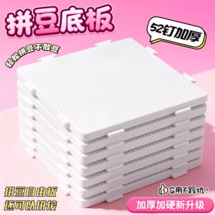 2.6mm拼豆板专用底板耐高温52钉白色防烫垫板拼豆diy手工全套工具