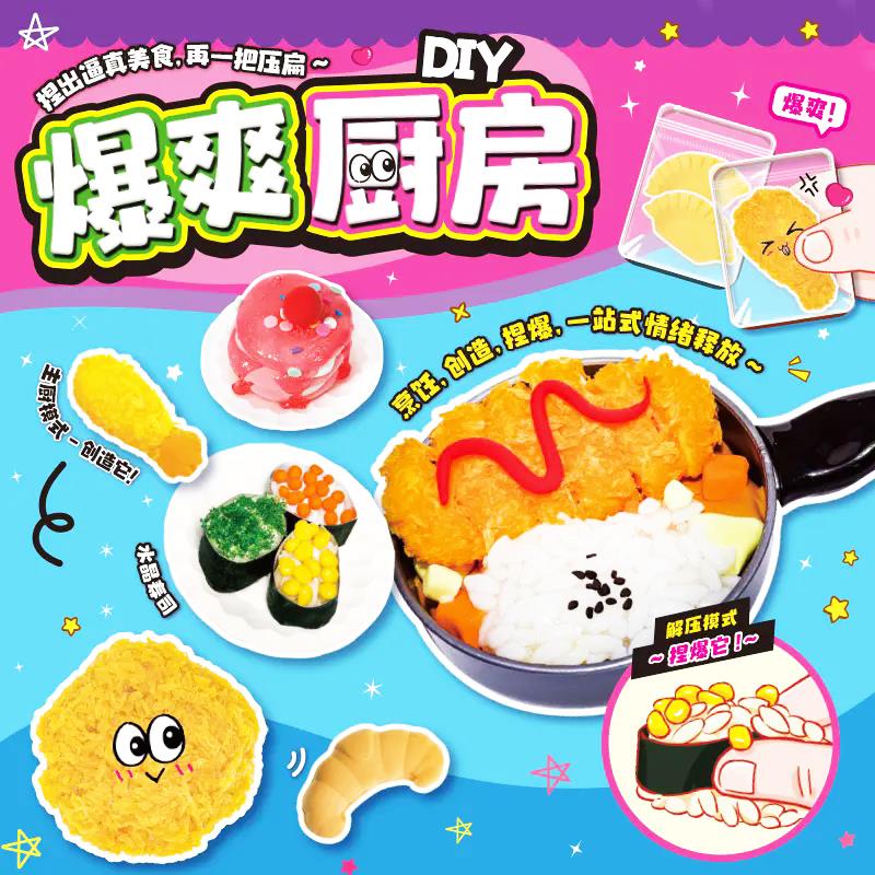 暴爽厨房捏捏乐玩具女孩益智diy