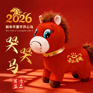 现货马年限定吉祥物哭哭马义乌笑笑开心情绪马公仔毛绒挂件正版