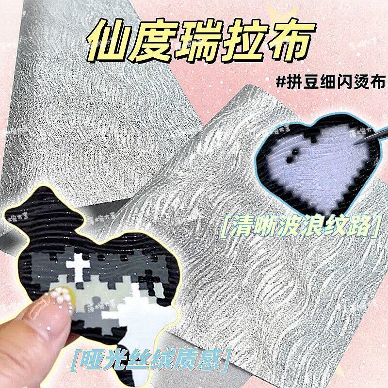 【小红书同款】仙度瑞拉布拼豆专用熨烫纸烘培布耐高温格力特布料