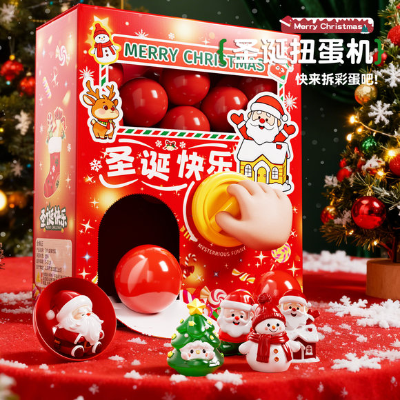圣诞节创意盲盒扭蛋机儿童