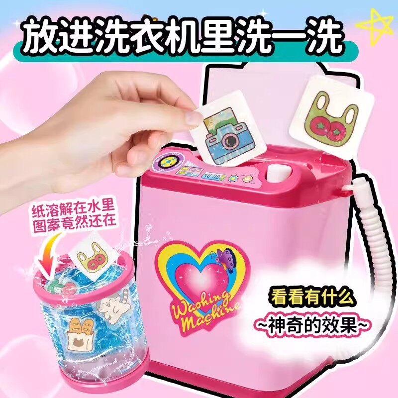 2026爆款洗出个贴纸手工DIY自制贴纸玩具迷你洗衣机洗变贴纸装