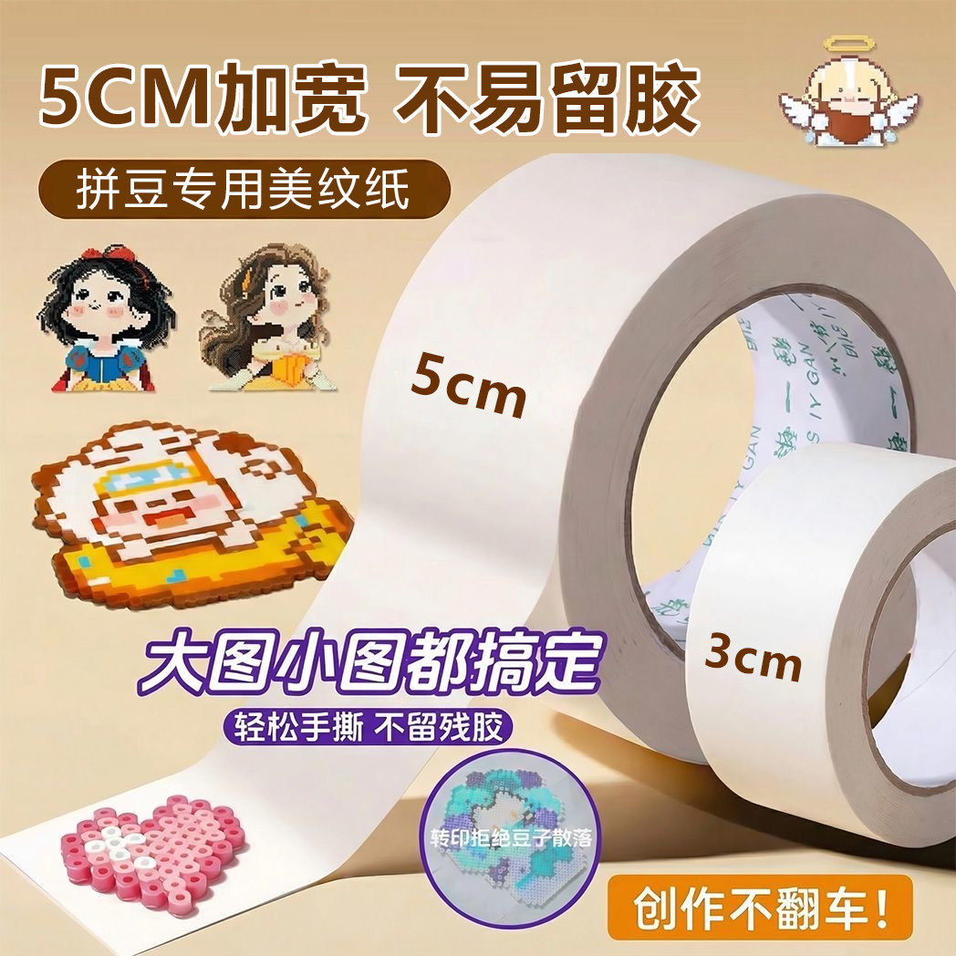 拼豆美纹纸大图辅助工具熨烫防止变形胶带拼豆豆手工diy配件专用