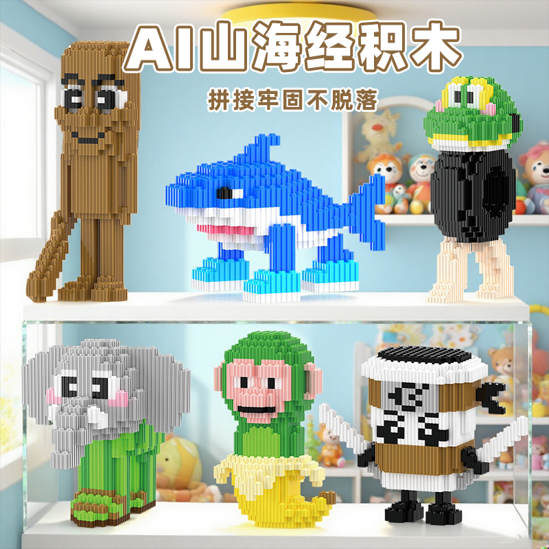 【益智拼装外国山海经积木】