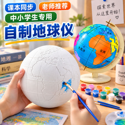 地球仪初中生专用手工制作材料
