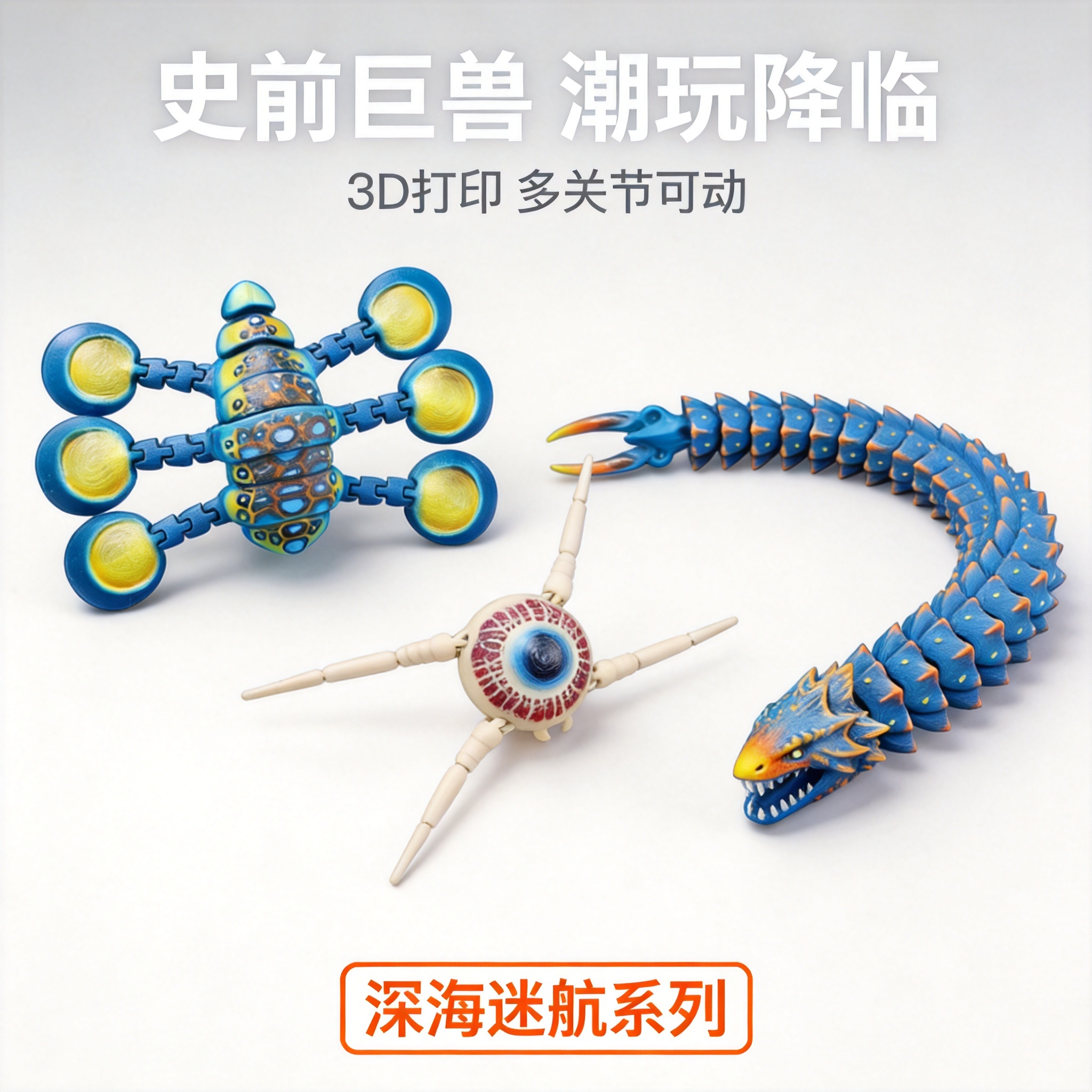 深海巨兽食海者模型3d打印玩具海外山海经玛雅巨型海洋怪物摆件男