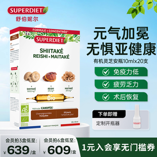 法国SuperDiet舒伯妮尔有机三珍焕元安瓶香菇灵芝舞茸唤醒活力