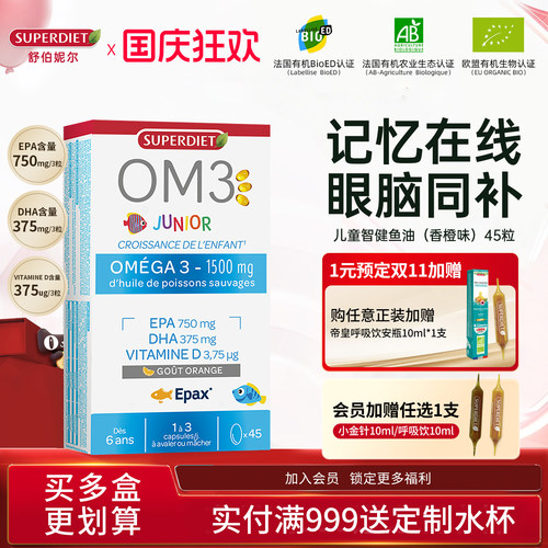 【新品】法国SuperDiet舒伯妮尔儿童青少年学生OM3浓缩鱼油记忆力