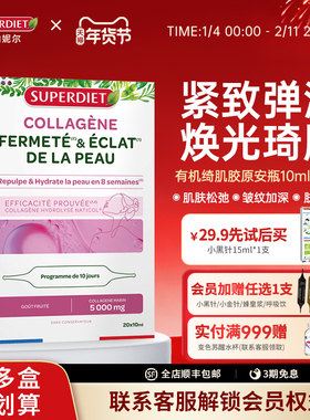 【新品】法国SuperDiet舒伯妮尔内口服内调有机绮肌胶原安瓶饮
