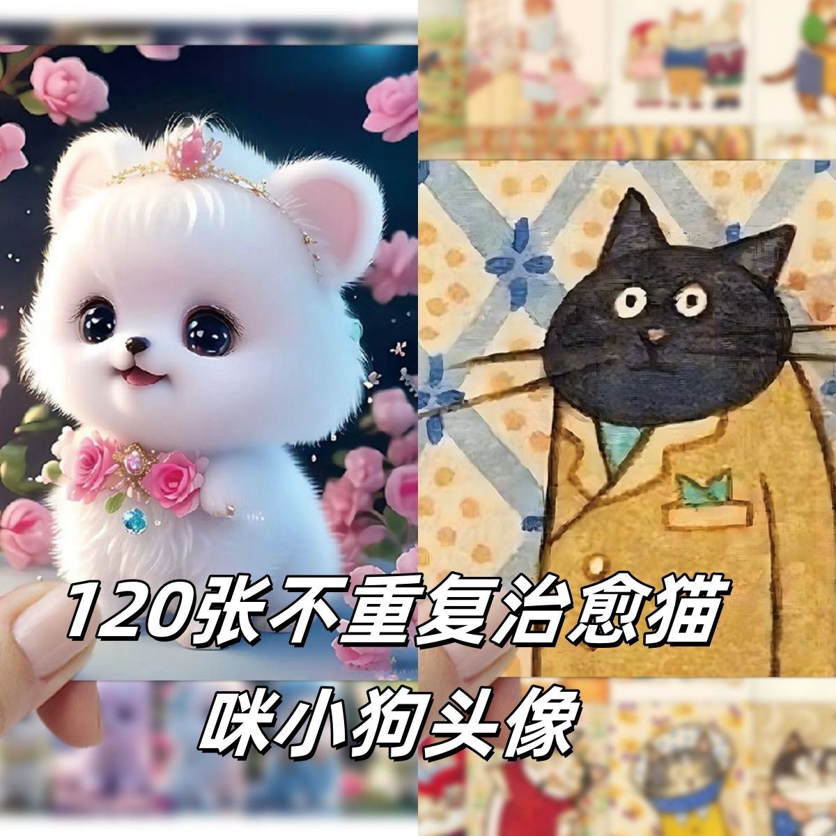 【120张不重复】治愈可爱狗狗猫咪贴纸高颜值复古贴画萌宠卡通diy