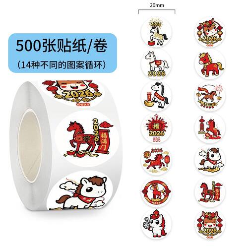2026马年喜庆小马封口贴500贴