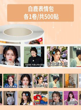 1500贴白鹿表情包卷卷贴搞笑女白梦妍宝箱名场面卷贴diy桌面信封