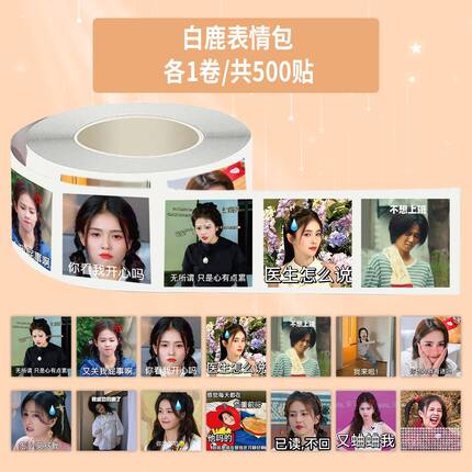 1500贴白鹿表情包卷卷贴搞笑女白梦妍宝箱名场面卷贴diy桌面信封