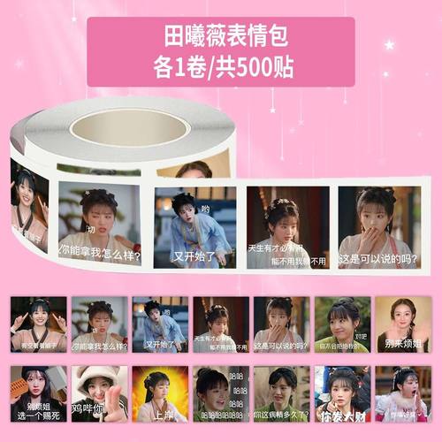 1500贴甜妹田曦薇表情包卷卷贴ins风高颜值明星周边手账装饰贴画