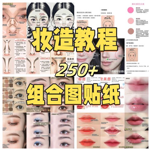 250张妆造教程美妆教学创意贴纸修容技巧+腮红画法+眼妆唇妆教程
