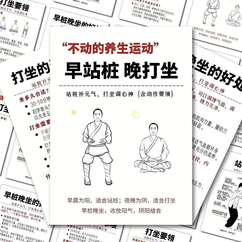 18大张早站桩晚打坐养生贴纸
