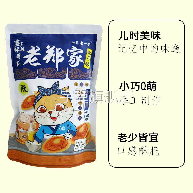 老郑家猫耳朵零食猫耳酥儿时怀旧吃货网红大礼包袋装小吃休闲食品