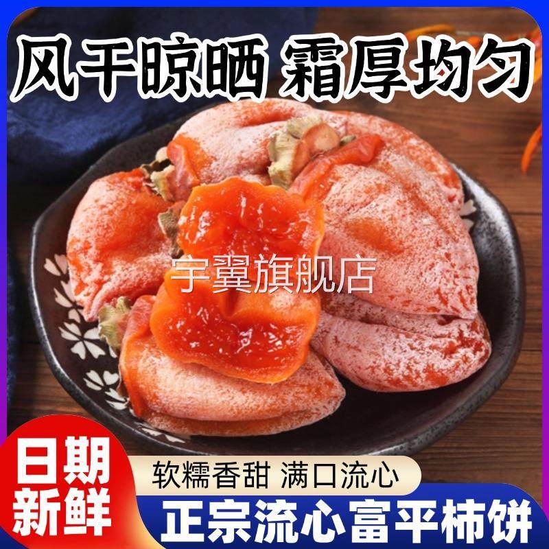 陕西富平官方旗舰店柿饼特级吊柿子饼流心霜降西安特产独立包装袋