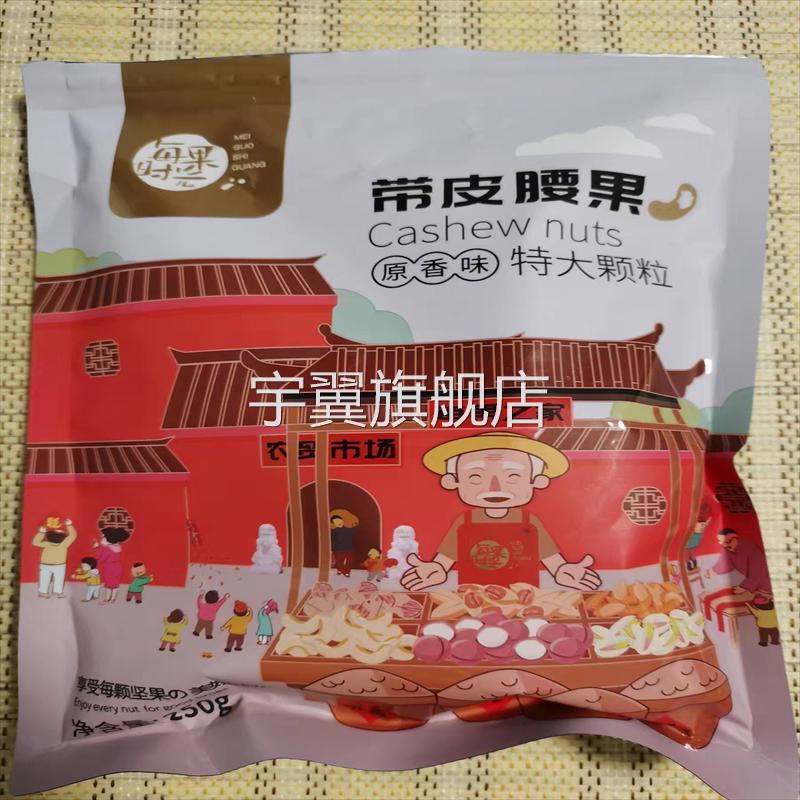 每果时光带皮大腰果仁500g原味盐焗紫皮紫衣越南坚果干果孕妇零食图片