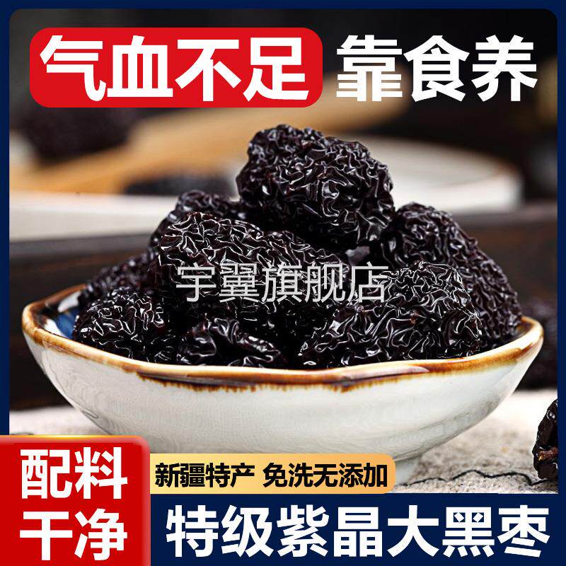 正宗紫晶黑枣特级新疆特产一级黑枣大颗粒乌枣补气养血官方旗舰店