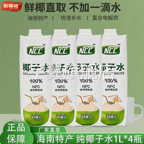 100%正宗海南纯椰子水1L*4大瓶ncc鲜椰子水无添加纯天然健康果汁