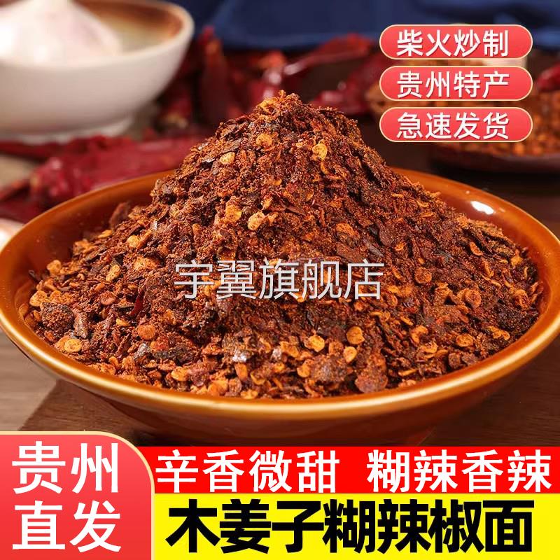 贵州特产蘸水 木姜子煳辣椒面 正宗柴火糊辣椒粉特辣火锅蘸料海椒