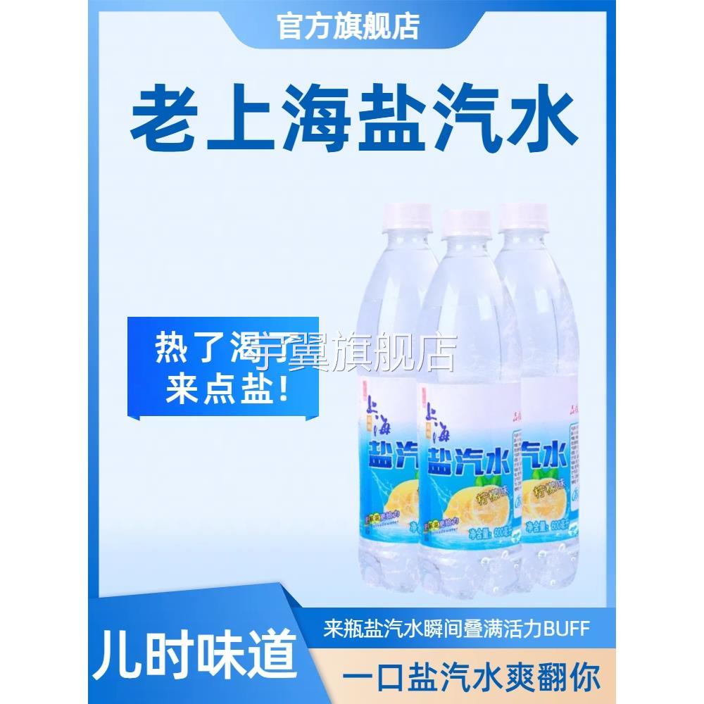 上海风味盐汽水整箱600ml*24瓶柠檬味夏季解渴碳酸饮料官方旗舰店