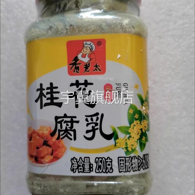 广西桂林三宝特产香老太桂花腐乳白腐乳原味霉豆腐乳不辣好味道
