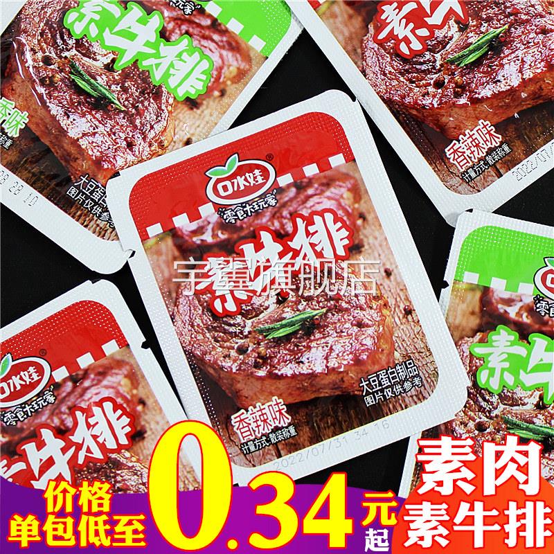 口水娃手撕素牛排辣条零食小吃大全网红豆干豆腐干大礼包休闲素肉