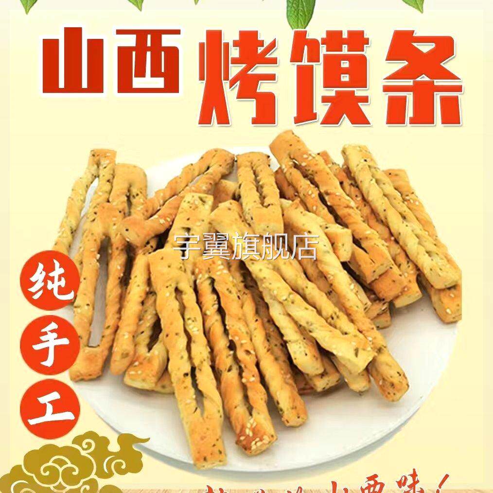 山西烤馍条运城烤棒棒咸脆蹦蹦五香麻辣口味办公休闲零食无糖