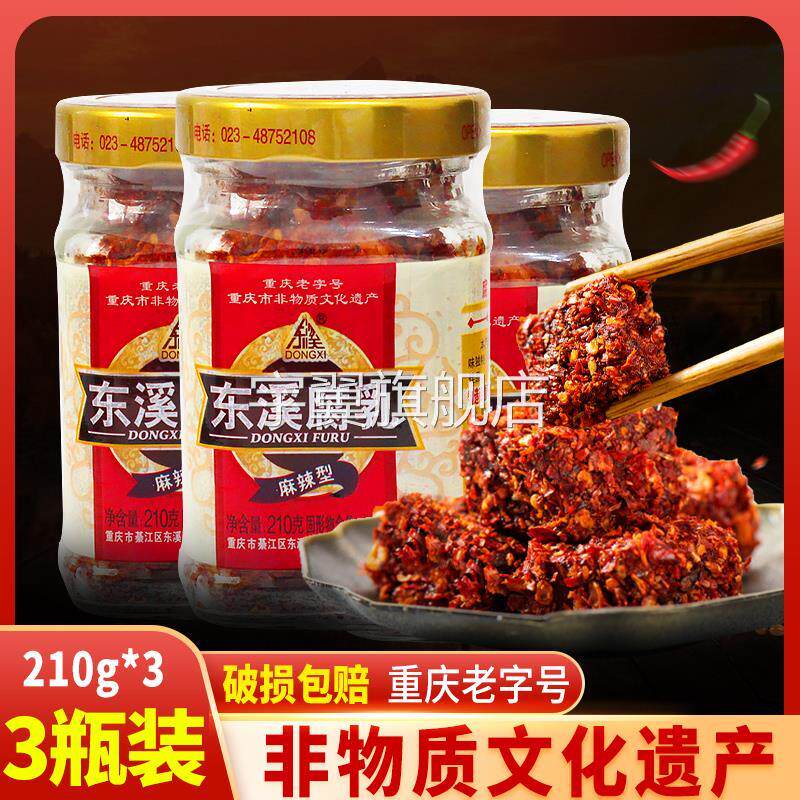 东溪麻辣豆腐乳210g*3瓶重庆特产下饭菜臭豆腐綦江霉豆腐红方乳