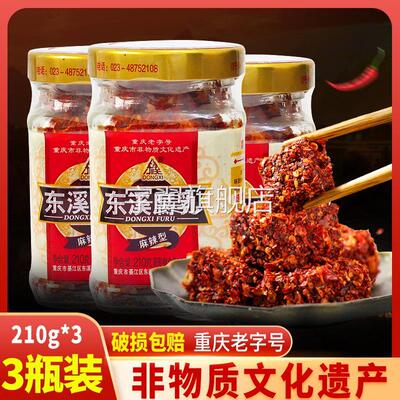 东溪麻辣豆腐乳210g*3瓶重庆特产下饭菜臭豆腐綦江霉豆腐红方乳