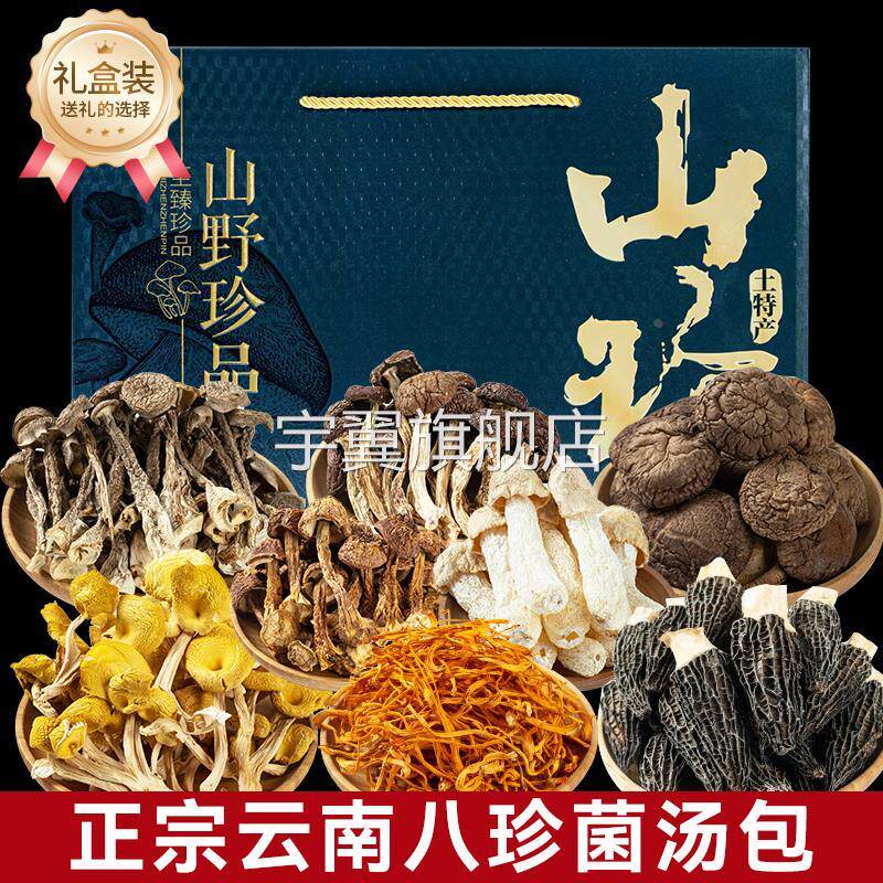 【礼盒】菌菇汤料包云南干货煲汤食材七彩菌汤包旗舰店菇类菌菇包
