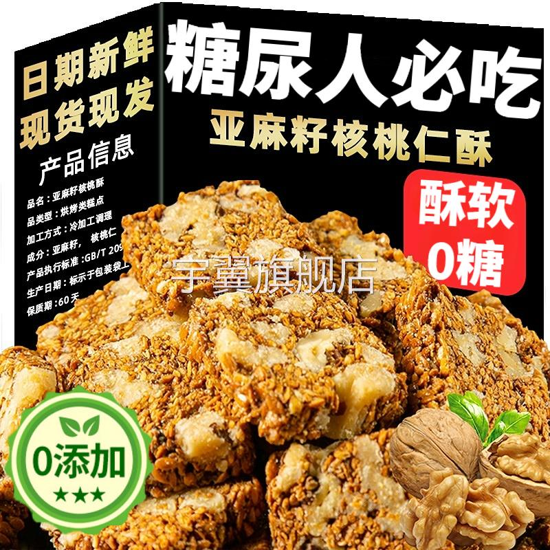 无糖亚麻籽核桃酥官方旗舰店糖尿人专用食品推荐正宗便宜无添加