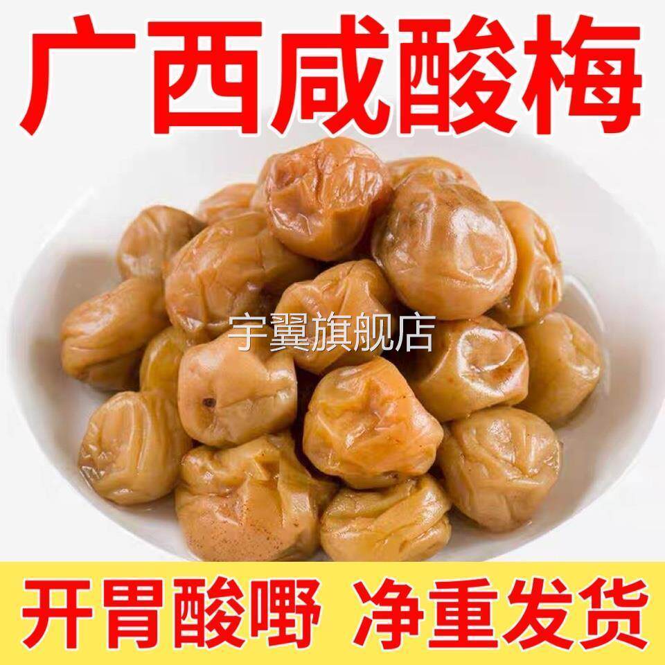 咸酸梅咸水梅咸酸梅子广西特产青梅老坛腌制开胃酸配料瓶装促销