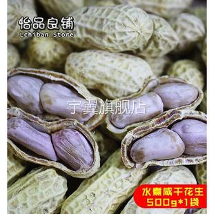 梅州客家特产正宗平远东石花生水煮日晒东石秋花生带壳咸干花生