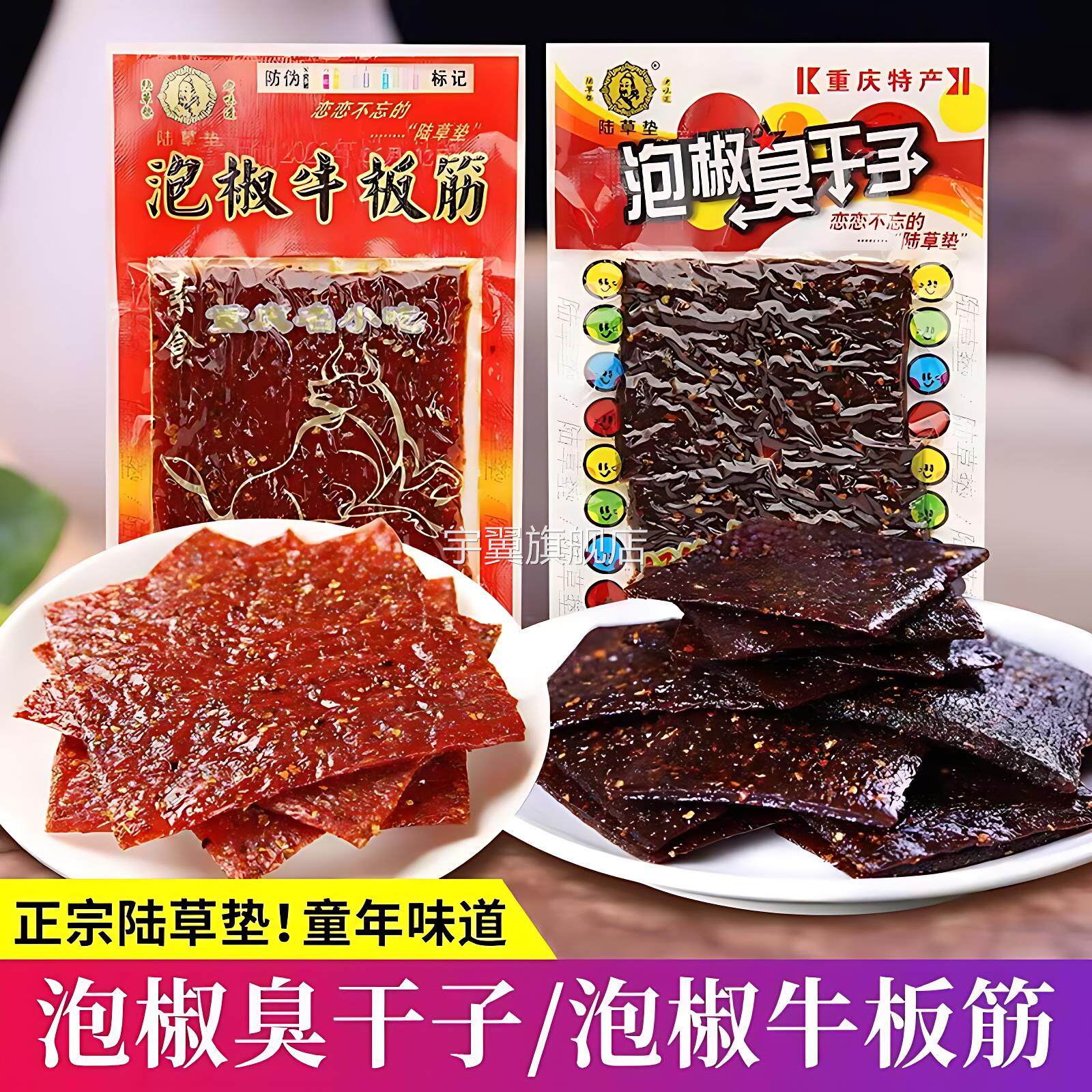 正宗陆草垫泡椒臭干子牛板筋85g*10包重庆小辣条麻辣休闲零食包邮