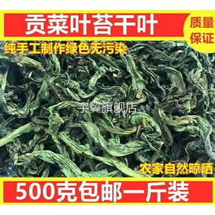 500g贡菜叶子苔干头山野菜农家干货土特产脱水蔬菜响菜苔菜叶包邮