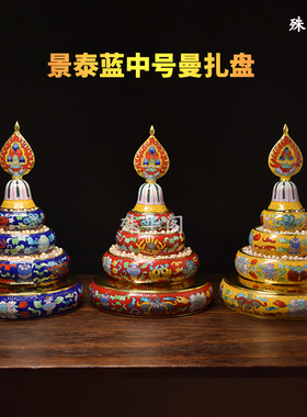 藏式民族用品-中k号景泰蓝纯铜曼扎盘 曼茶盘 三种颜色红黄蓝