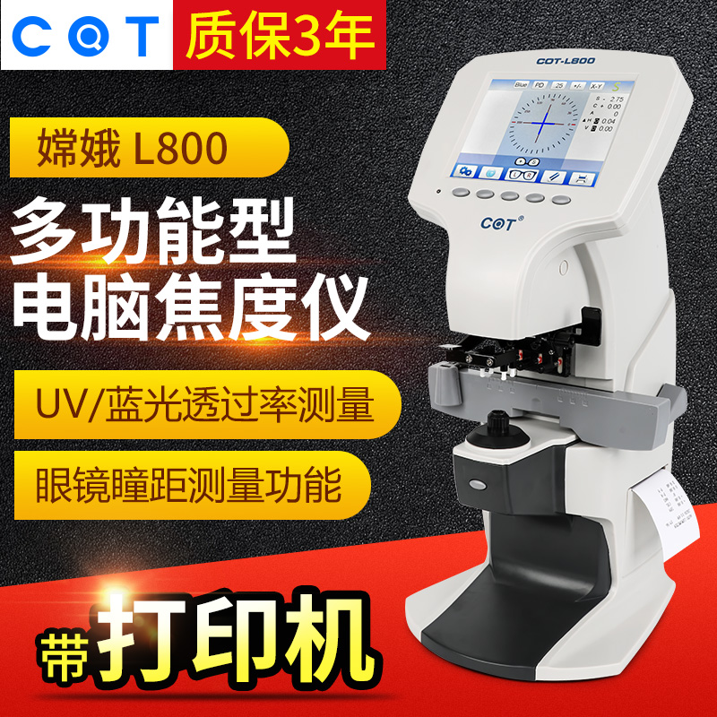 嫦娥全自动电脑焦度计查片仪带瞳距印UV蓝光眼镜加工设备焦度仪