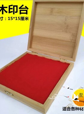 道用品 红色印台 海绵印台 竹木实木印台N 快干印台印章印印台