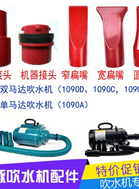 藍豚LT-1090A/1090C/D宠物吹水机软管吹嘴接头配件