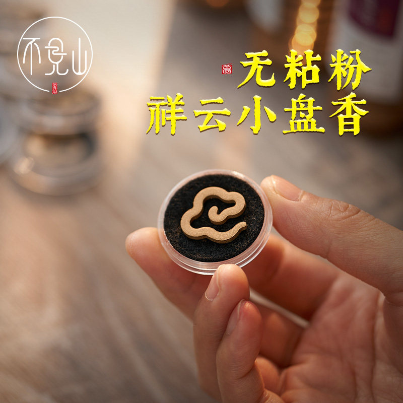 旅行祥云小盘香无粘粉香薰迷你香片家用卧室酒店花香老山檀香沉香