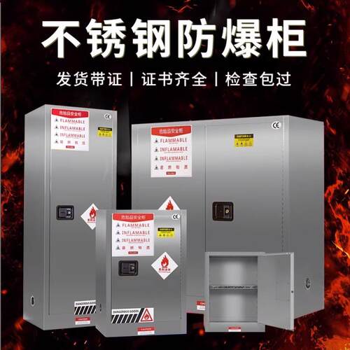 304不锈c钢防爆柜化学品气瓶柜防爆箱子实验室危化品加仑柜安全柜