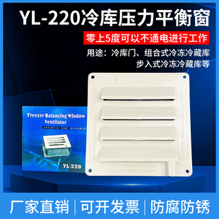泄压窗耐低 36W冷冻库冷冻库压力方形温控式 冷藏库平衡窗220V 36V