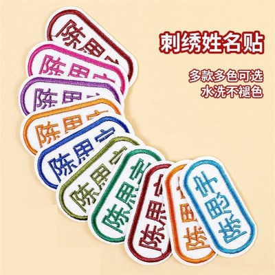 高中生校服名字布贴初中学生缝在衣服上的姓名贴刺V绣可缝开学被