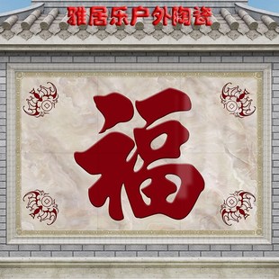 百福满门影壁照壁瓷砖庭院迎门墙农村户外别墅福字背景墙大型壁画