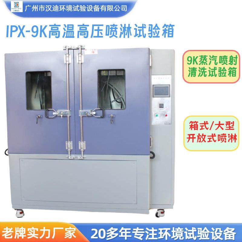 IPX9K高温高压喷淋试验箱IP防护等级9K蒸汽喷射清洗试验装置厂家