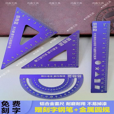 刻字尺子套装初中小学生文具直尺三角尺波浪线四件套定制名字镂空